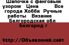 Шапочка с фанговым узором › Цена ­ 650 - Все города Хобби. Ручные работы » Вязание   . Белгородская обл.,Белгород г.